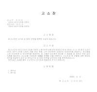 고소장 (사기) 고소장 (사기)